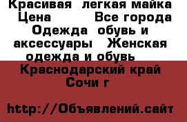 Красивая, легкая майка › Цена ­ 580 - Все города Одежда, обувь и аксессуары » Женская одежда и обувь   . Краснодарский край,Сочи г.